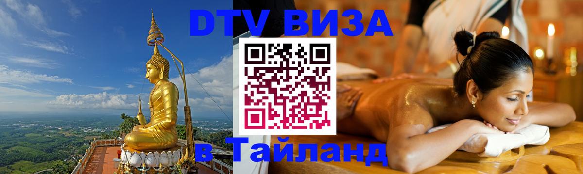 Стоимость и условия DTV визы — оформление в Таиланд под ключ - Иваново  06.12.2025 