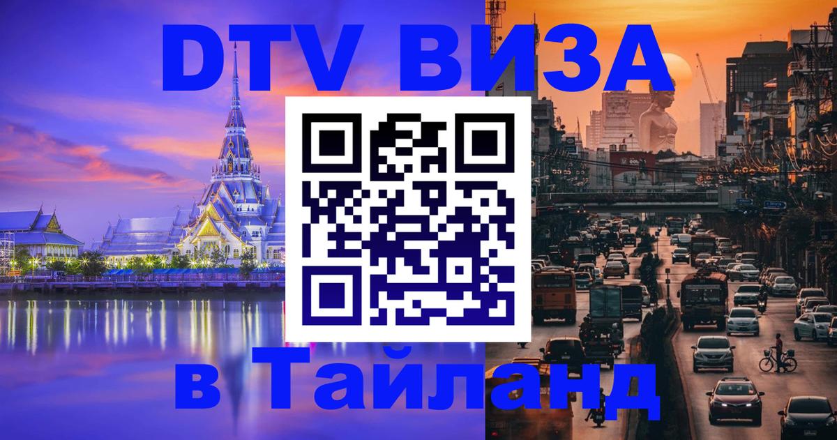 Оформить DTV визу в Тайланд Иваново 